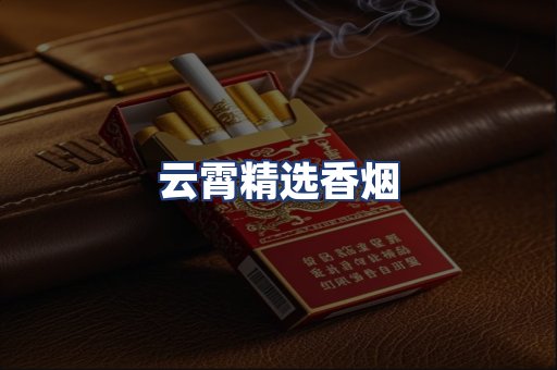 云霄精选香烟