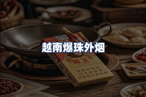 越南爆珠外烟